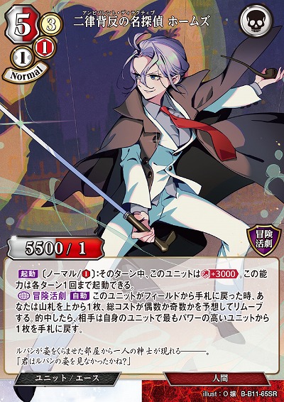 二律背反の名探偵 ホームズ 【B/B11/65SR】